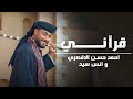 قرآني قرآني المنشد أحمد حسن الاقصري والمنشد أنس سيد انا القرآن أدبني ورباني 