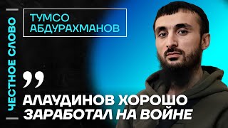 🎙 Честное слово с Тумсо Абдурахмановым