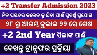 +2 2nd year transfer admission 2023 ll  +2 transfer admission 2023 odisha ll transfer admission 2023