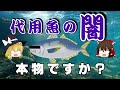 (ゆっくり解説)代用魚の闇・あなたの食べてる魚、本物ですか?