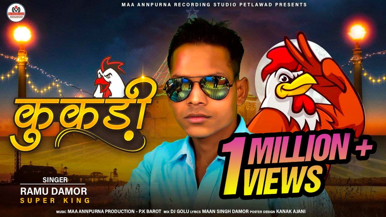 कुकड़ी //kukadi //કુકડી //रामु डामोर //Ramu Damor // New Timli Gafuli 2022 //शादी स्पेशल सोंग