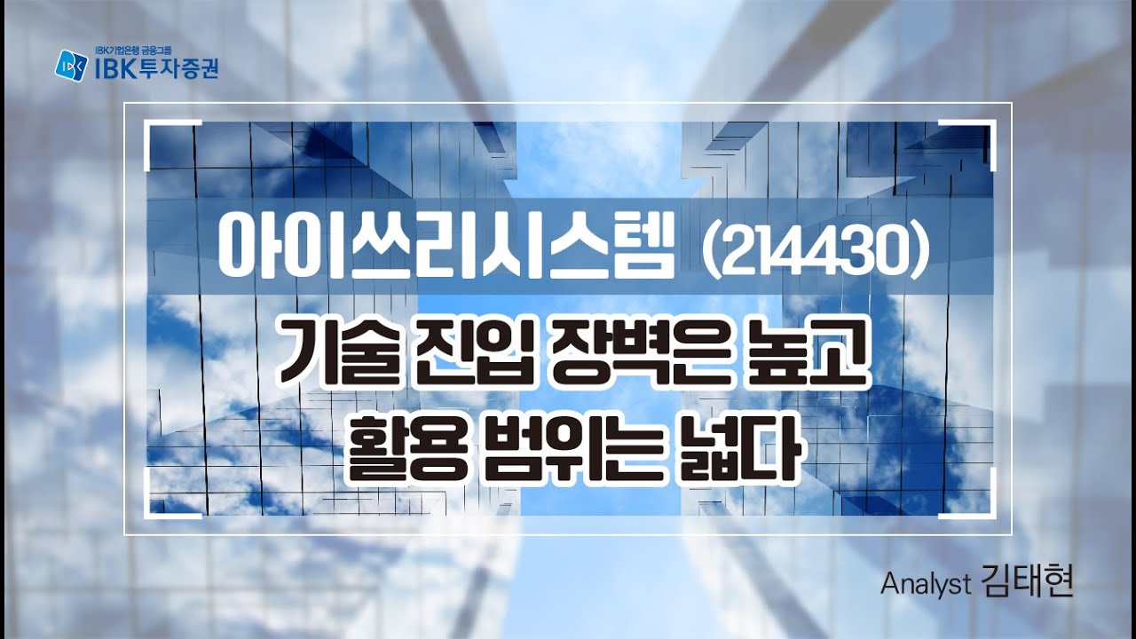 아이쓰리시스템-기술 진입 장벽은 높고 활용 범위는 넓다_IBK투자증권 리서치 김태현_230517