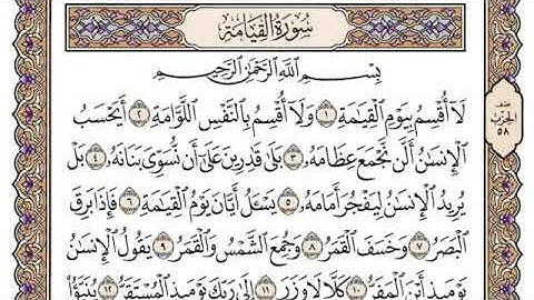 سورة القيامة مكتوبة /بصوت الشيخ الراحل محمد أيوب (رحمه الله)