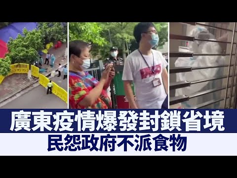 广东疫情爆发“封锁省境” 民怨政府不派食物｜@新闻精选【新唐人亚太电视】三节新闻Live直播 ｜20210602