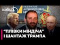 🛑 НАБУ ЗУПИНИЛО публікацію "ПЛІВОК МІНДІЧА", щоб НЕ ЗЛИТИ ВЛАДУ перед Трампом - Андрій СМОЛІЙ