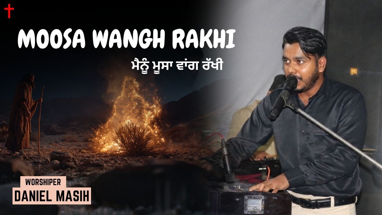 ਮੂਸਾ ਵਾਂਗ ਰੱਖੀ ।। WORSHIPER DANIEL MASIH ।। NEW MASIH SONG ।। CPT PUNJABI #worship #worshipsong