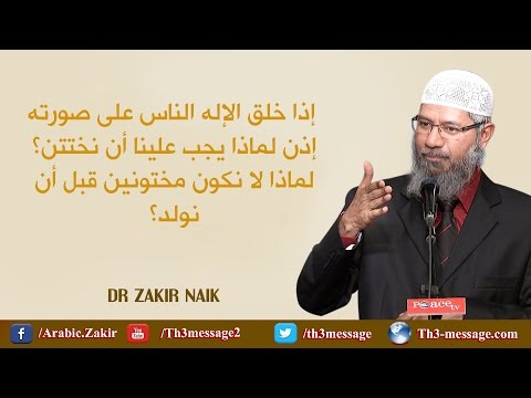 لماذا لا يولد الذكور مختونين إن كانوا بأحسن تقويم ذاكر نايك