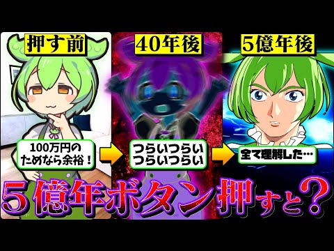 5億年ボタンを押したずんだもんの末路【ずんだもん＆四国めたん解説】