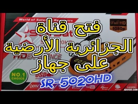 فتح قناة الجزائرية الارضية على جهاز SR 5020HD