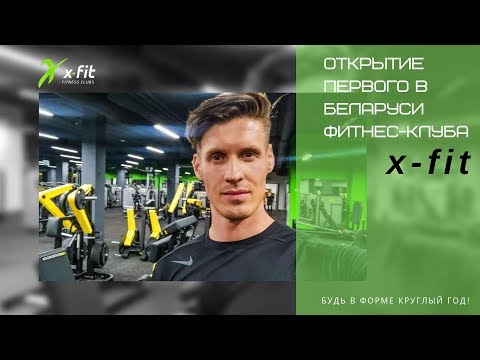 Открытие первого в Беларуси фитнес-клуба x-fit