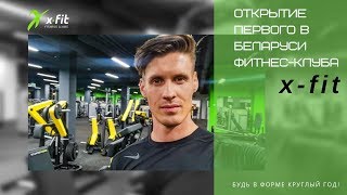 Открытие первого в Беларуси фитнес-клуба x-fit