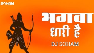 HUM BHAGWA DHARI HAI | BHAGWA RANG PART 2 | SHAHNAAZ AKHTAR | RAMNAVMI SPCL | DHOL MIX | DJ SOHAM