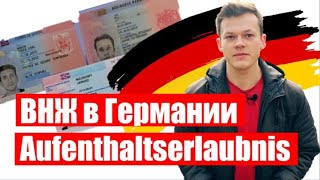 Как получить немецкий ВНЖ. Aufenthaltserlaubnis. Часть 1