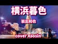 『横浜暮色』岩出和也/cover 麻生新
