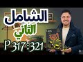 حل كتاب الزتونه الشامل التاني تالته ثانوي 2026 المنهج الجديد المراجعة النهائية امتحانات شاملة
