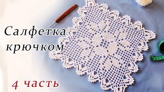 САЛФЕТКА КРЮЧКОМ филейное вязание (4 часть)