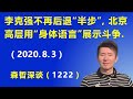李克强不再对习近平后退“半步”，北京高层用“身体语言”展示他们的权力斗争.（2020.8.3）