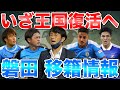 【ジュビロ磐田】3年ぶりのJ1で暴れ回る！伊藤監督就任濃厚で新ジュビロスタイル完成なるか？