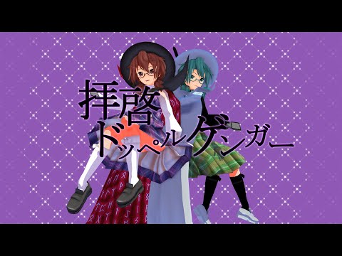 「MMD東方」 宇佐見菫子で拝啓ドッペルゲンガー