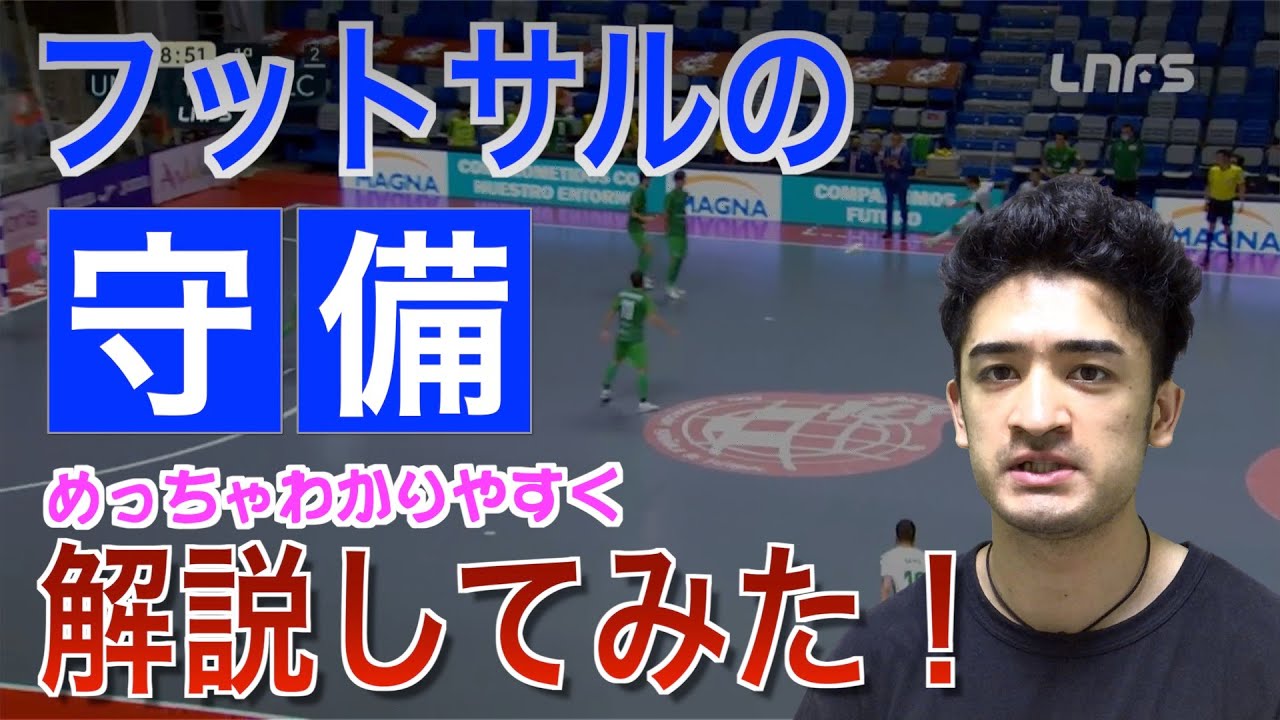 【プレー解説】プレーヤー・指導者向け！フットサルの守備について分かりやすく解説！！