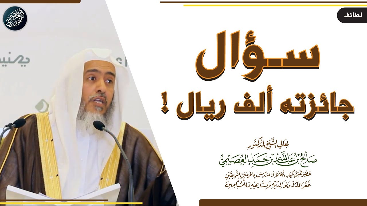 سؤال جعل الشيخ صالح العصيمي جائزة لمن يجيب عنه