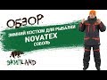 Зимний костюм NOVATEX Соболь