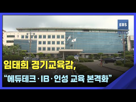 2023. 01. 16. 임태희 경기교육감, &quot;에듀테크·IB·인성 교육 본격화&quot;