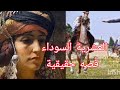العشرية السوداء قصه الشاوية 