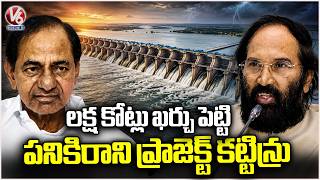 Minister Uttam Kumar Fires On KCR For Building Useless Kaleshwaram Project With 1 Lakh Cr | V6 News