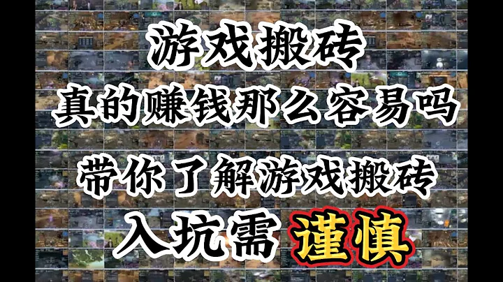 游戏搬砖你真的了解吗？带你了解游戏搬砖 切记入坑需谨慎 - 天天要闻