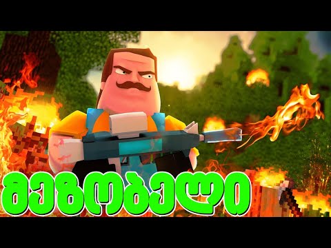 რატომ დაიწვა ტყე მაინკრაფტში! - მეზობელი #60