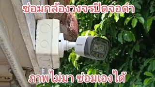 ซ่อมกล้องวงจรปิดจอดำ ภาพไม่มา แก้เองได้ งบ100บาท HIK VISION