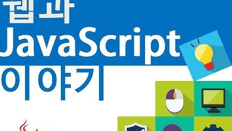 [OLC] 웹과 JavaScript 이야기