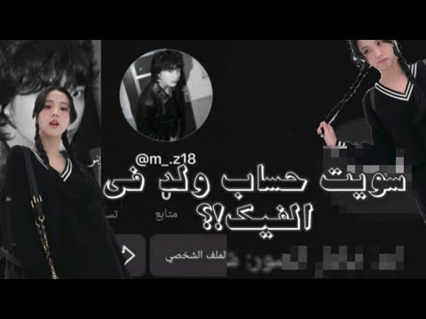 سويت حساب ولد في الفيك و شفت الدعم نصيحه جيب ي اكل