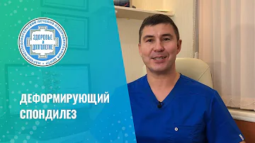 👉 Деформирующий спондилез