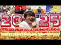 【結果発表】みんなで決める年間ゆゆうた大賞2025 TOP20
