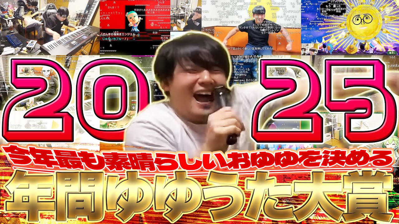 【結果発表】みんなで決める年間ゆゆうた大賞2025 TOP20