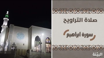 سورة ابراهيم بصوت القارئ الشيخ : عبد العزيز ابو سرحان | صلاة التراويح من رمضان ١٤٤٤