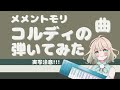 【メメントモリ】BLUE ROSE/春奈るな【コルディ】ピアノで弾いてみた