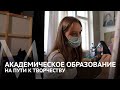 Академическое образование на пути к творчеству