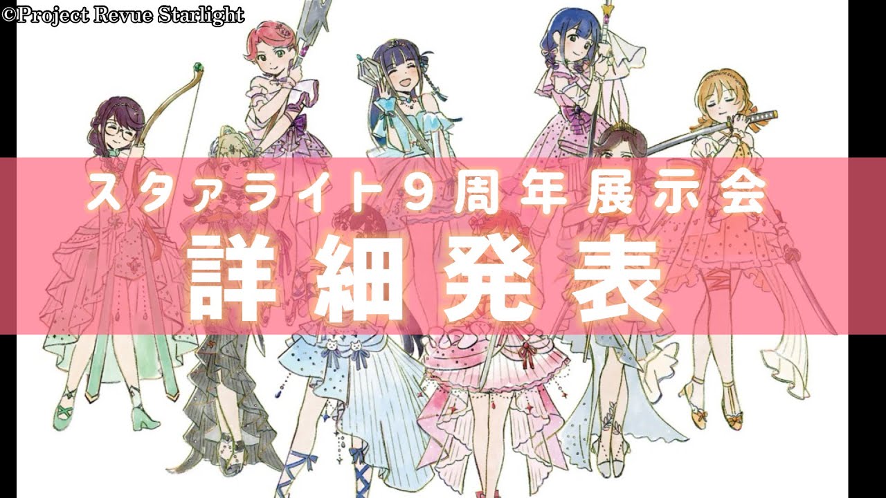 レヴュースタァライト9周年展示会の詳細がついに発表！ 気になる会場 
