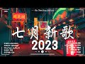 抖音歌曲2023【無廣告】 阿冗   你的答案, A Lin 摯友 , 從前說, 小阿七, 你的上好佳   愛, 曾經你説   趙乃吉，門沒鎖 ,柳程馭 , 就好了, 蕭秉治, WiFi歪歪