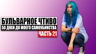 Бульварное чтиво - 50 дней до моего самоубийства. Ч21.