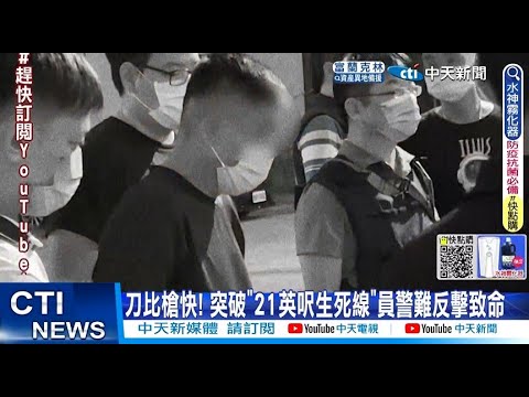 【每日必看】刀比槍快! 突破"21英呎生死線"員警難反擊致命  20220824@中天新聞CtiNews