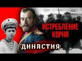 Истребление корня. Династия @Центральное Телевидение