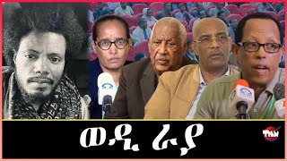 Tigray Media Network ደብረፅዮን እናበኸየ ስልጣን   May 1, 2024