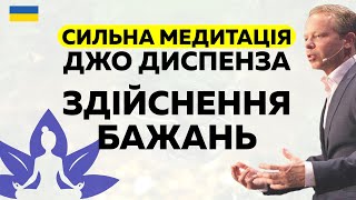 Джо Диспенза медитація ЗДІЙСНЕННЯ БАЖАНЬ | Сильна медитація українською мовою #Мельниця