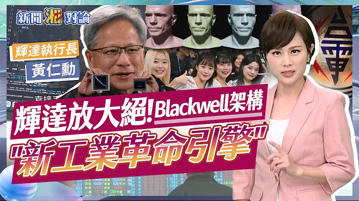 辉达放大绝！Blackwell架构"新工业革命引擎"｜新闻湘对论#徐湘华#AI#晶片20240319 - 天天要闻