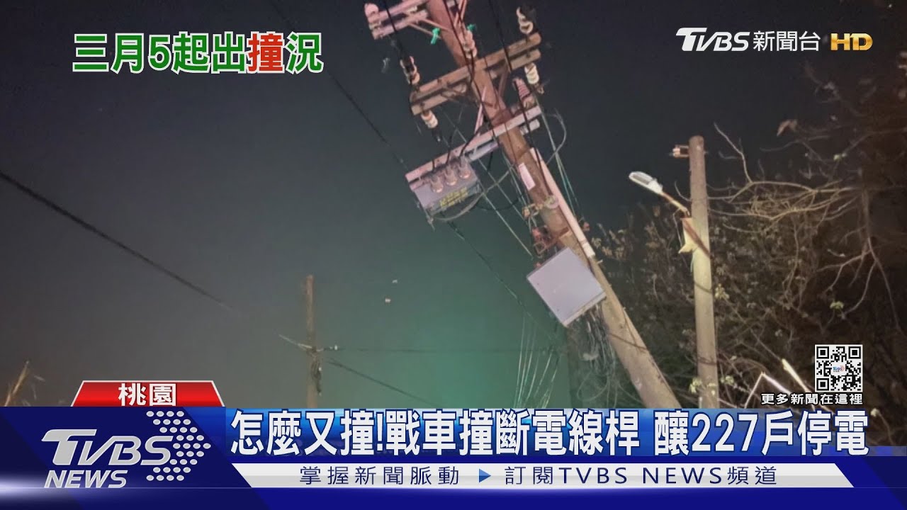 怎麼又撞! 戰車撞斷電線桿 釀227戶停電｜TVBS新聞 - YouTube