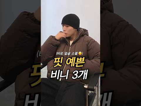 얼굴 소멸되는 핏 예쁜 <strong>비니</strong> 3가지 추천